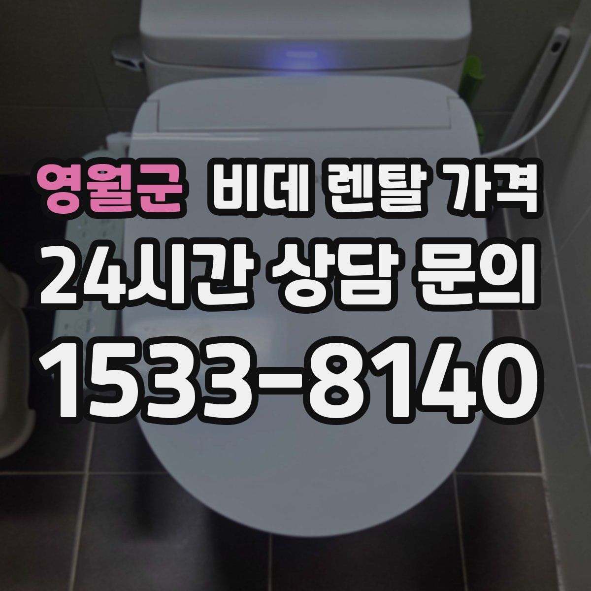 영월군 비데 렌탈 가격