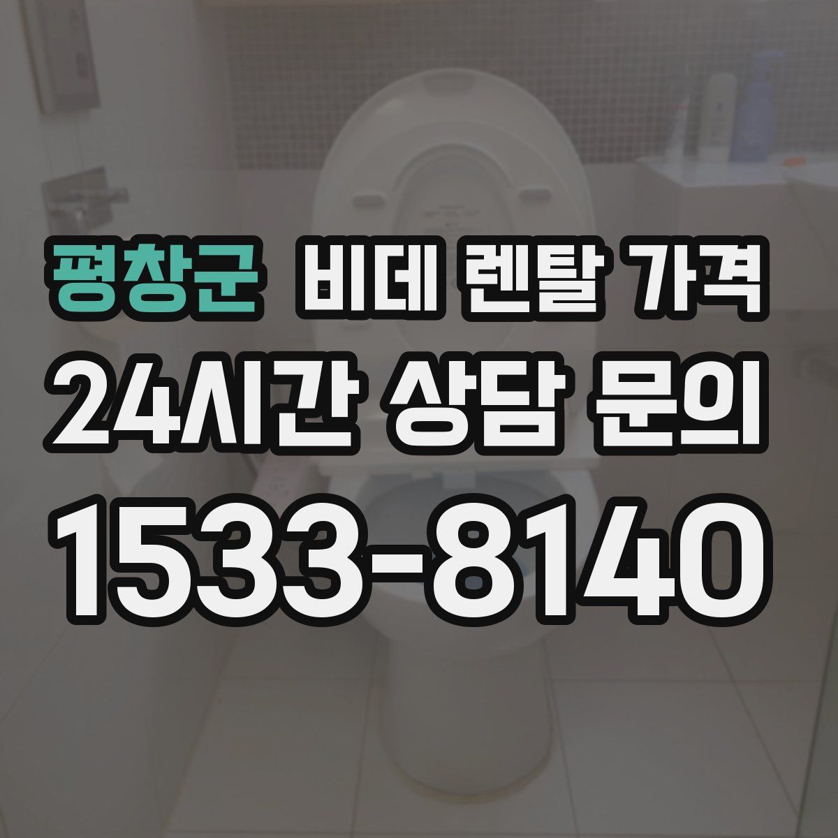 평창군 비데 렌탈 가격