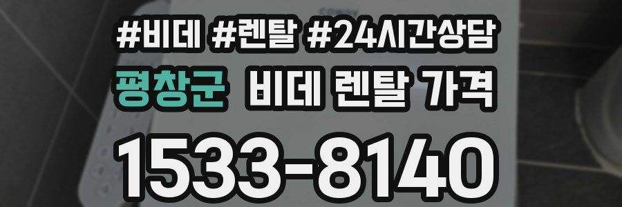 평창군 비데 렌탈 가격