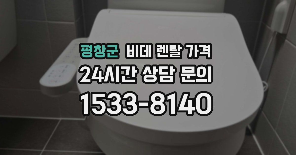 평창군 비데 렌탈 가격