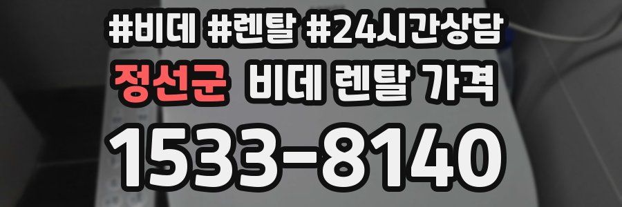 정선군 비데 렌탈 가격