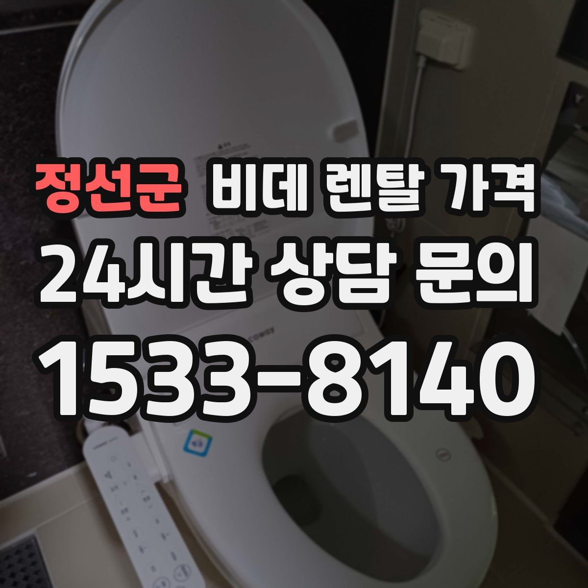 정선군 비데 렌탈 가격