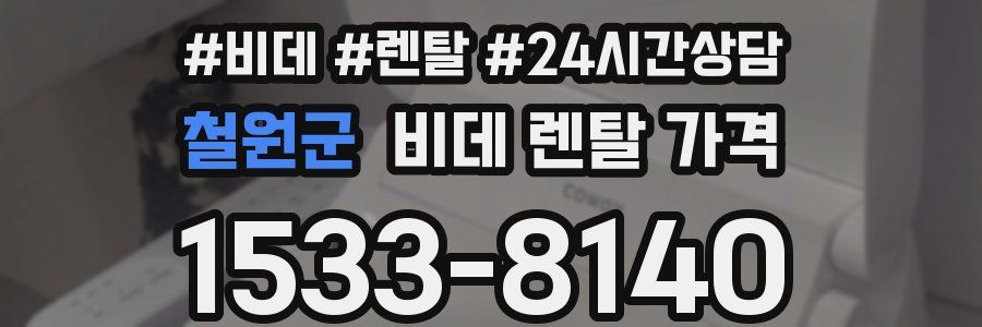 철원군 비데 렌탈 가격