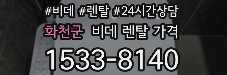 화천군 비데 렌탈 가격