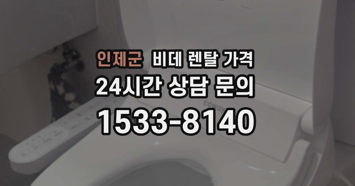 인제군 비데 렌탈 가격