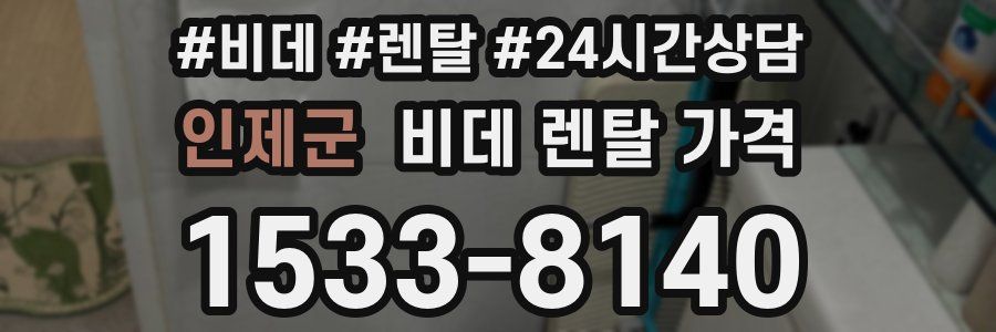 인제군 비데 렌탈 가격