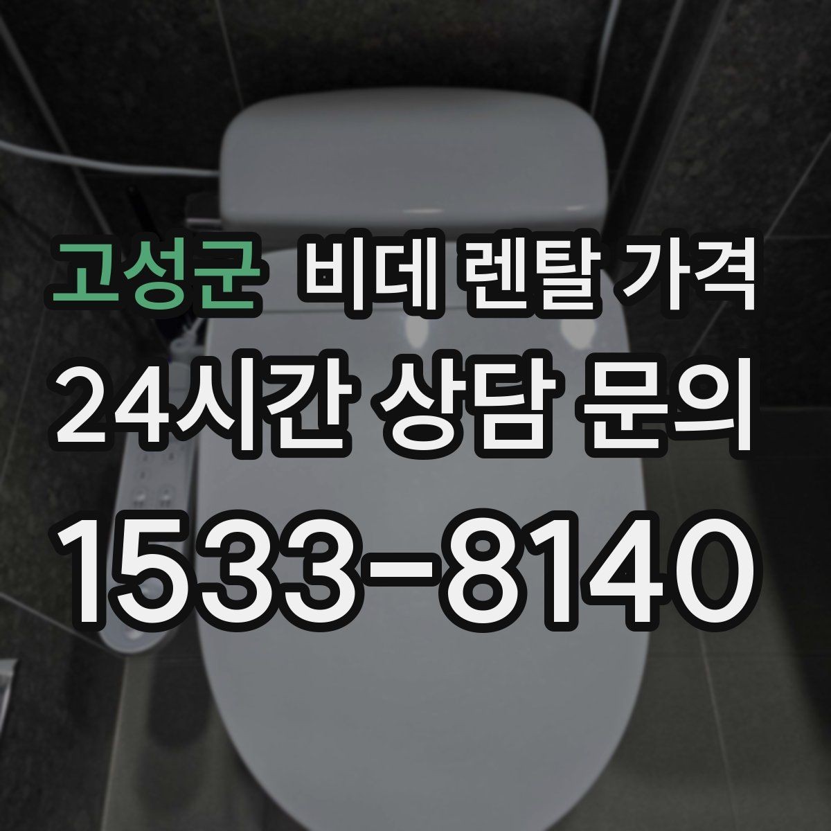 고성군 비데 렌탈 가격 설치 조건이 복잡할 때 확인 순서