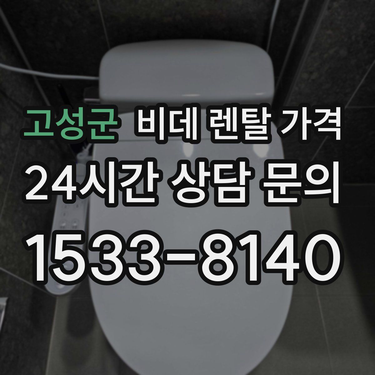 고성군 비데 렌탈 가격