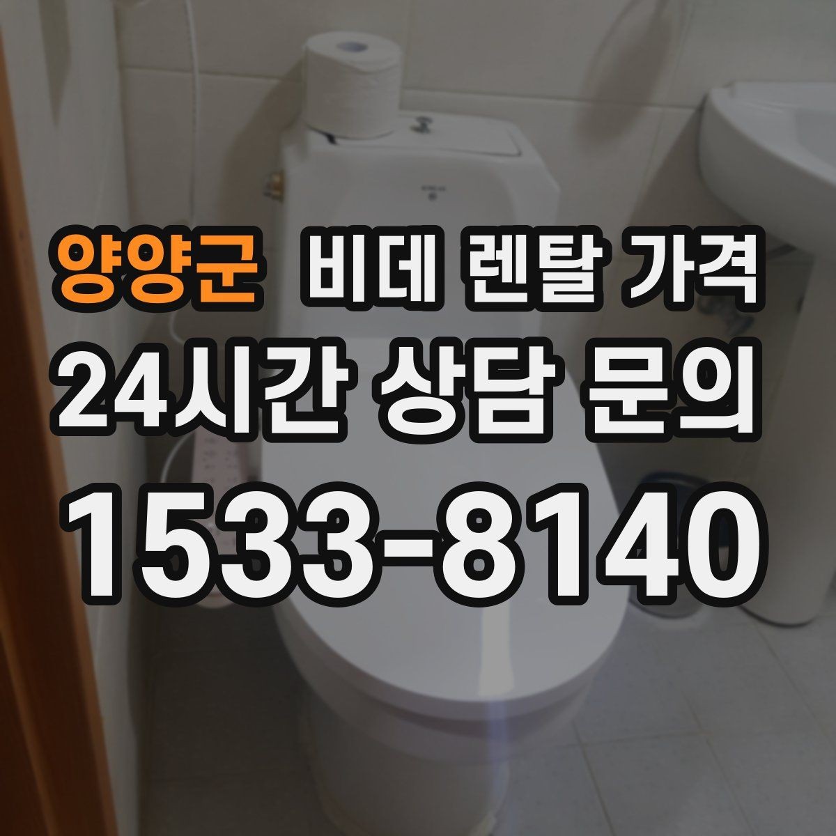 양양군 비데 렌탈 가격 설치비와 월 납부 구조 살펴보기