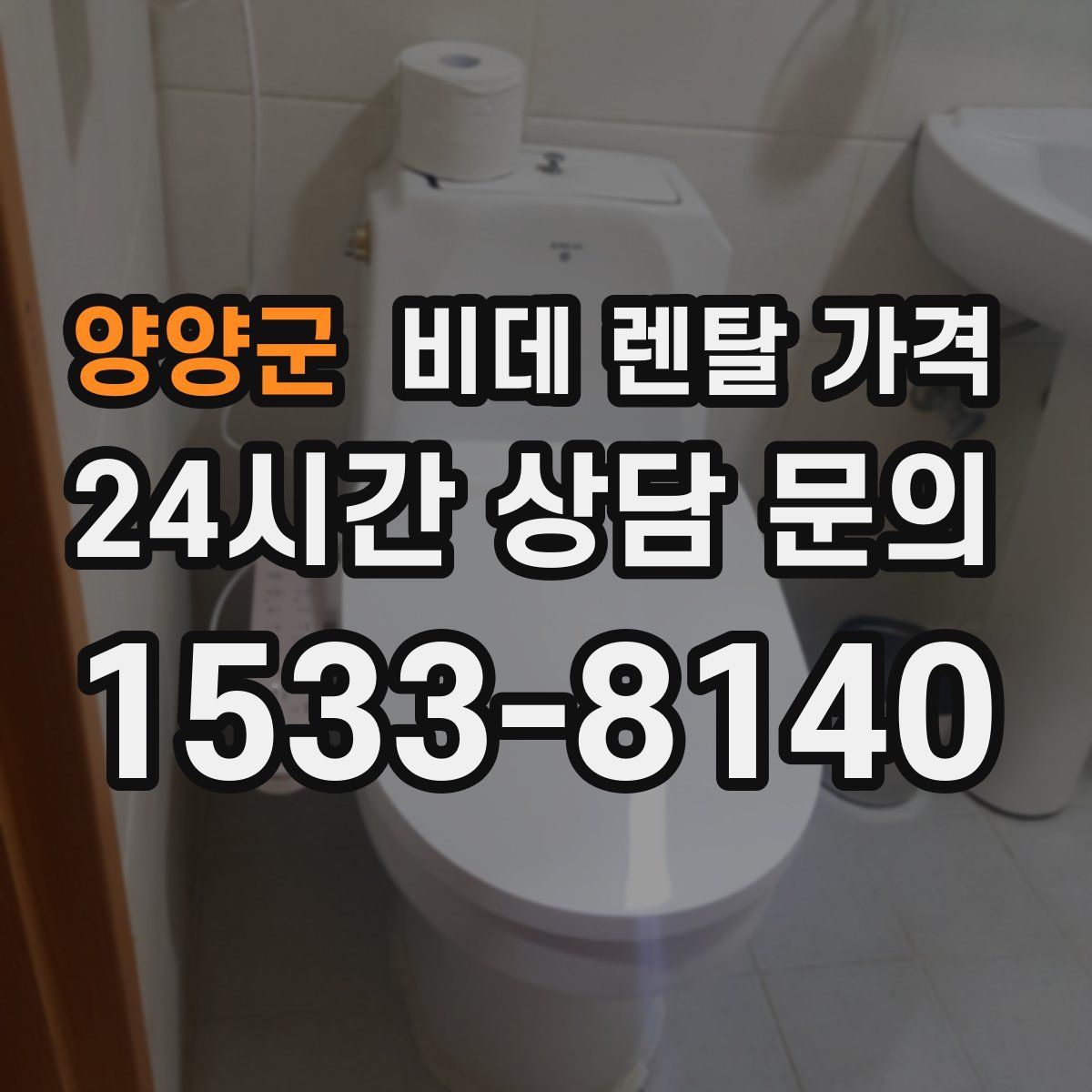 양양군 비데 렌탈 가격