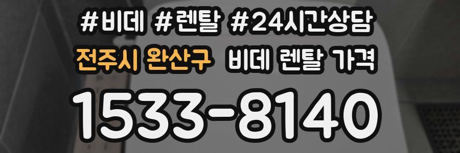 전주시 완산구 비데 렌탈 가격