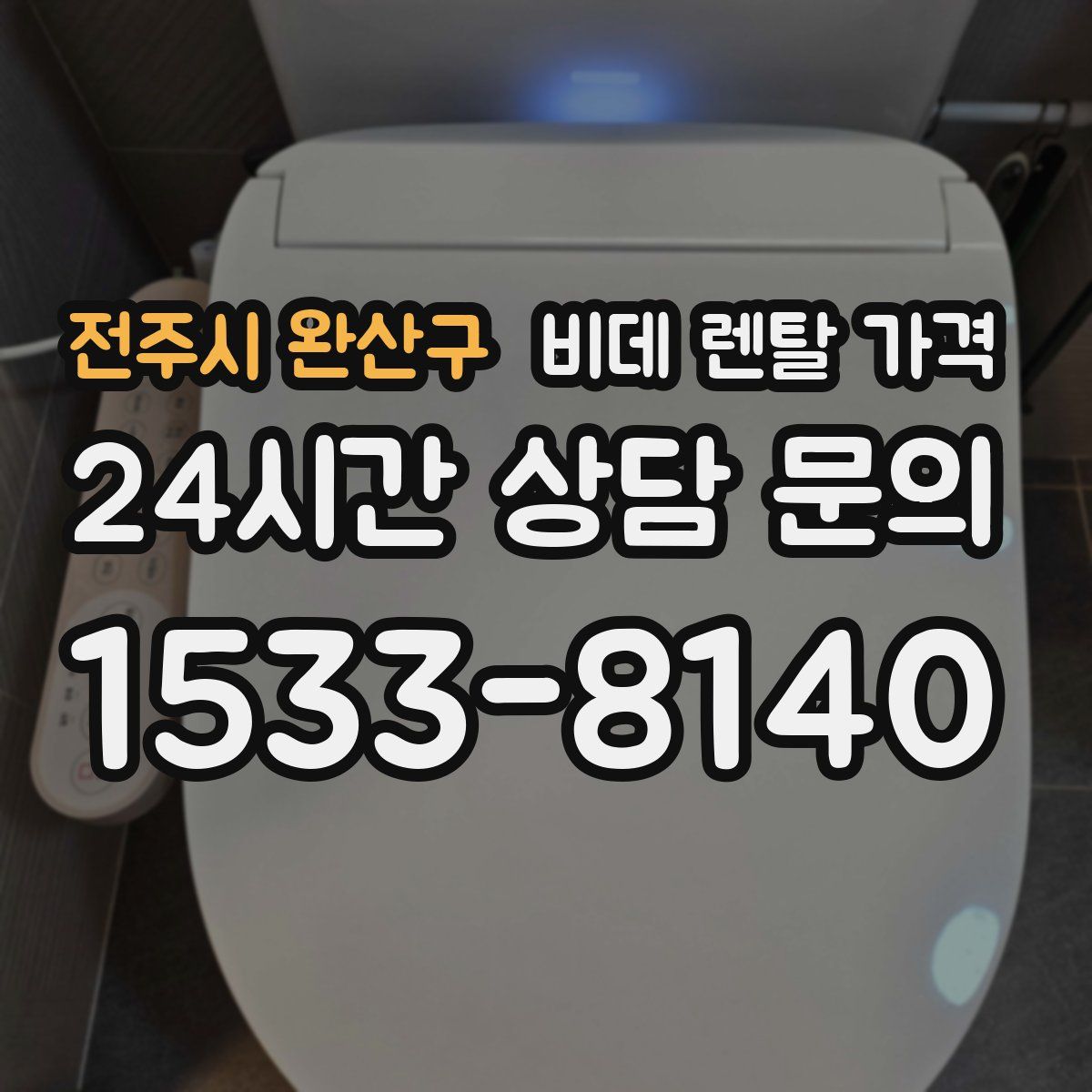 전주시 완산구 비데 렌탈 가격