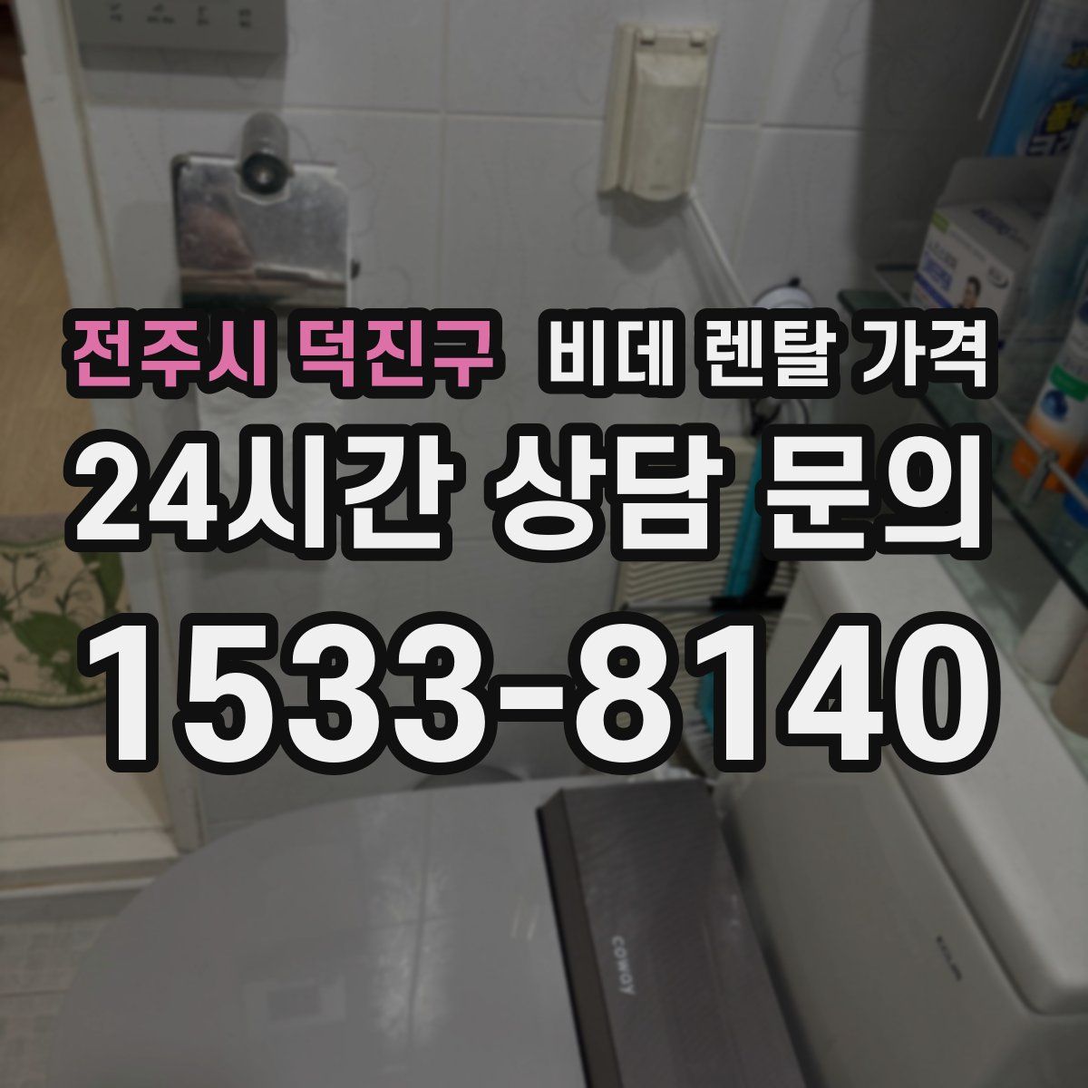 전주시 덕진구 비데 렌탈 가격