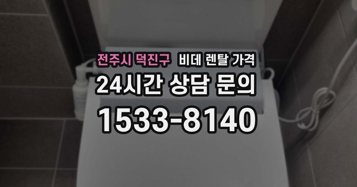 전주시 덕진구 비데 렌탈 가격