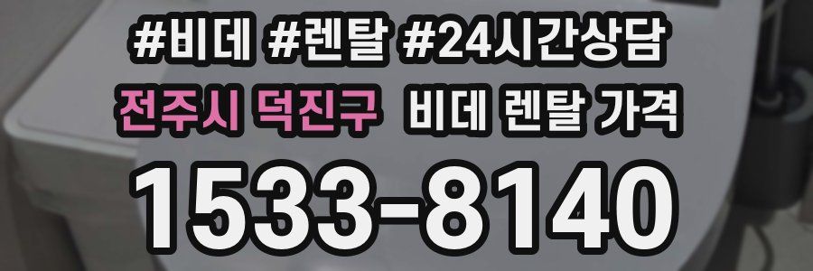 전주시 덕진구 비데 렌탈 가격