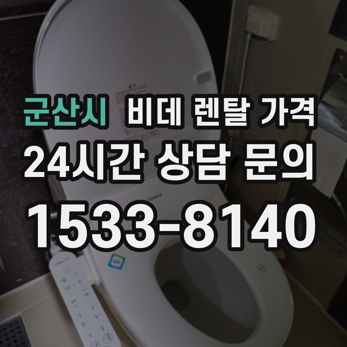 군산시 비데 렌탈 가격