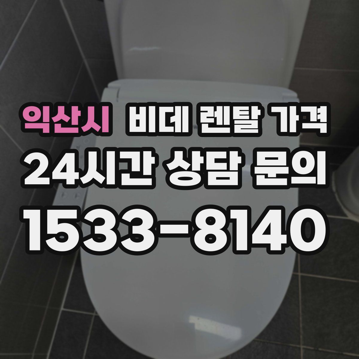 익산시 비데 렌탈 가격