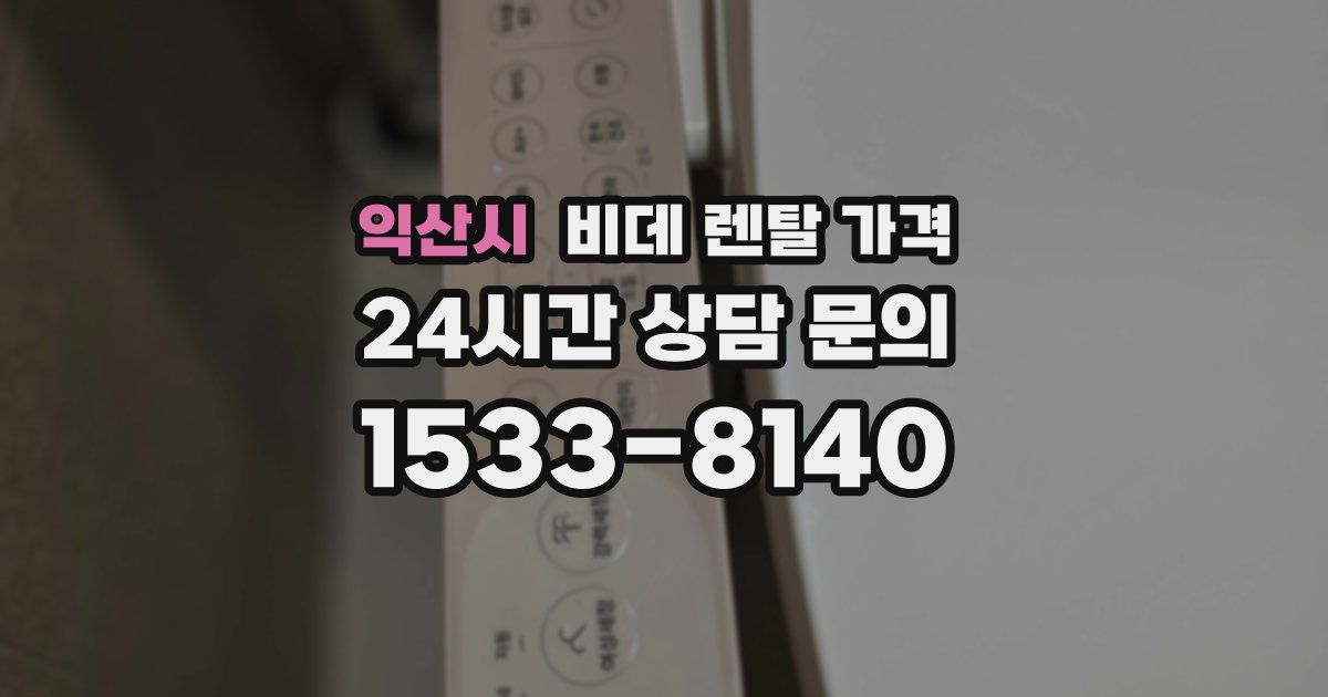 익산시 비데 렌탈 가격