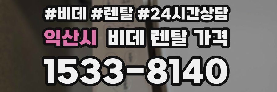익산시 비데 렌탈 가격