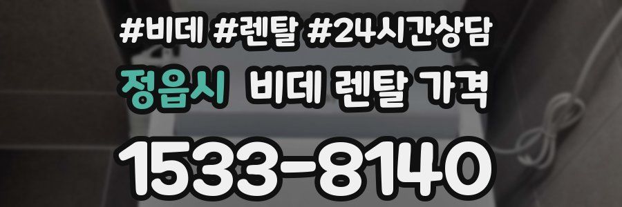 정읍시 비데 렌탈 가격