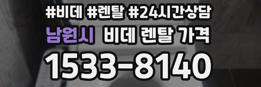 남원시 비데 렌탈 가격