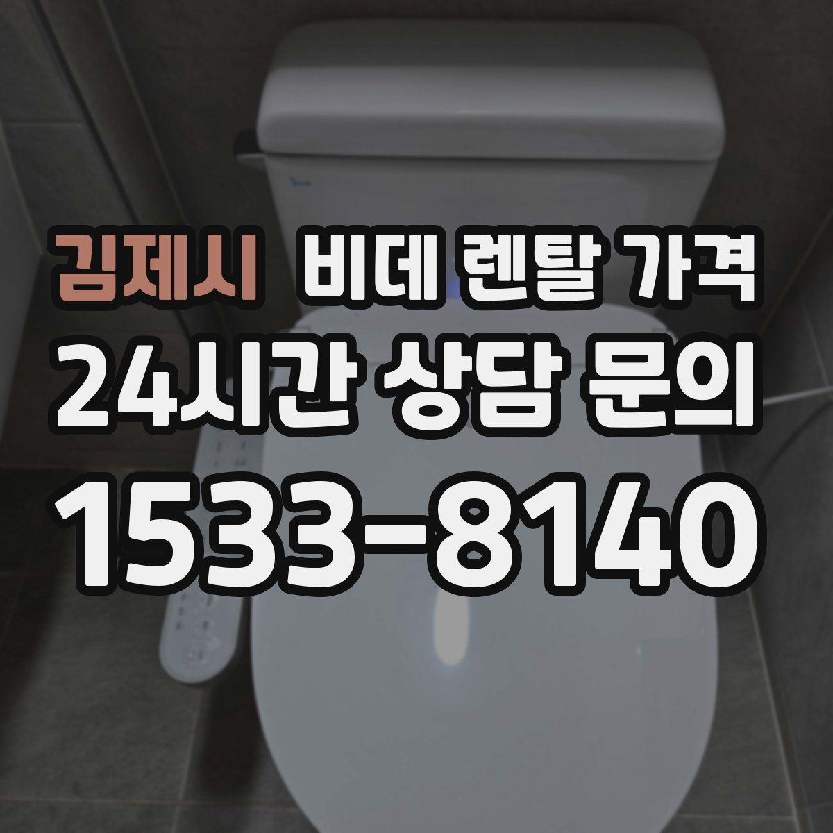 김제시 비데 렌탈 가격
