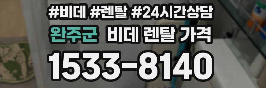 완주군 비데 렌탈 가격