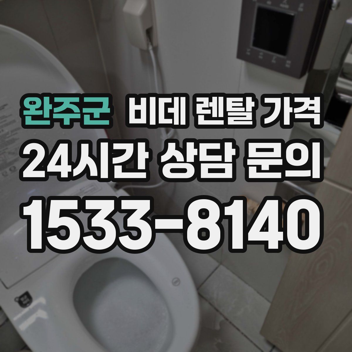 완주군 비데 렌탈 가격