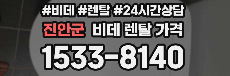 진안군 비데 렌탈 가격