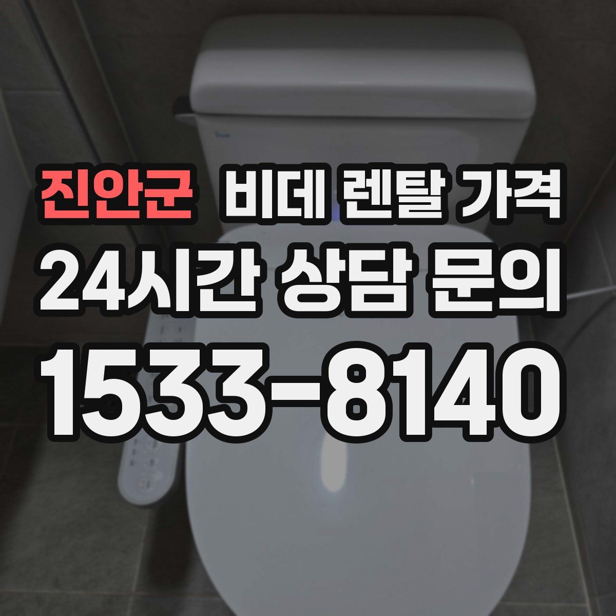 진안군 비데 렌탈 가격