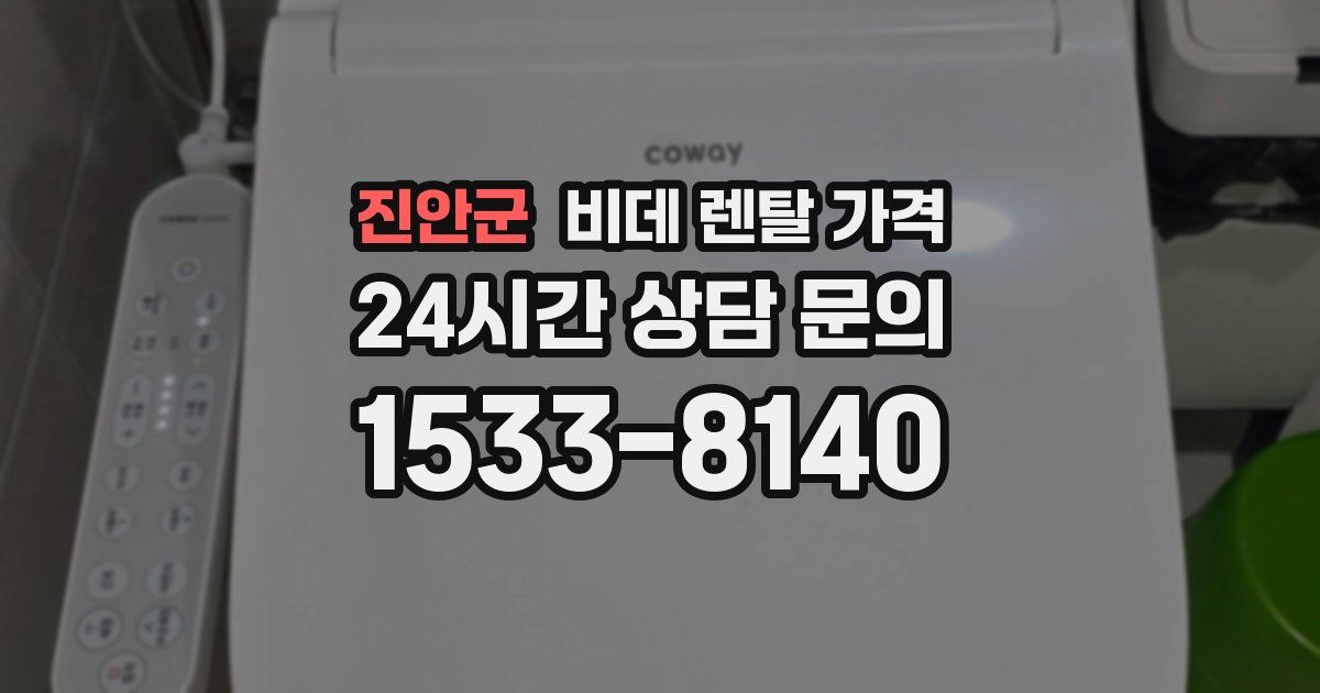 진안군 비데 렌탈 가격