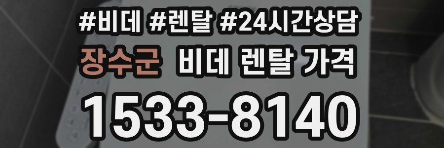 장수군 비데 렌탈 가격