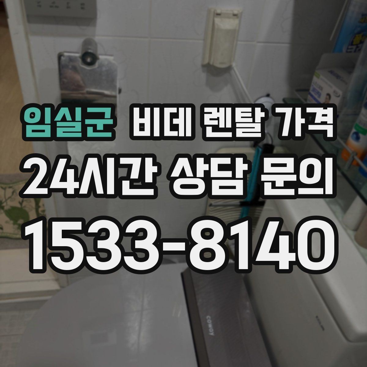 임실군 비데 렌탈 가격 유지 비용까지 포함해 살펴보는 법