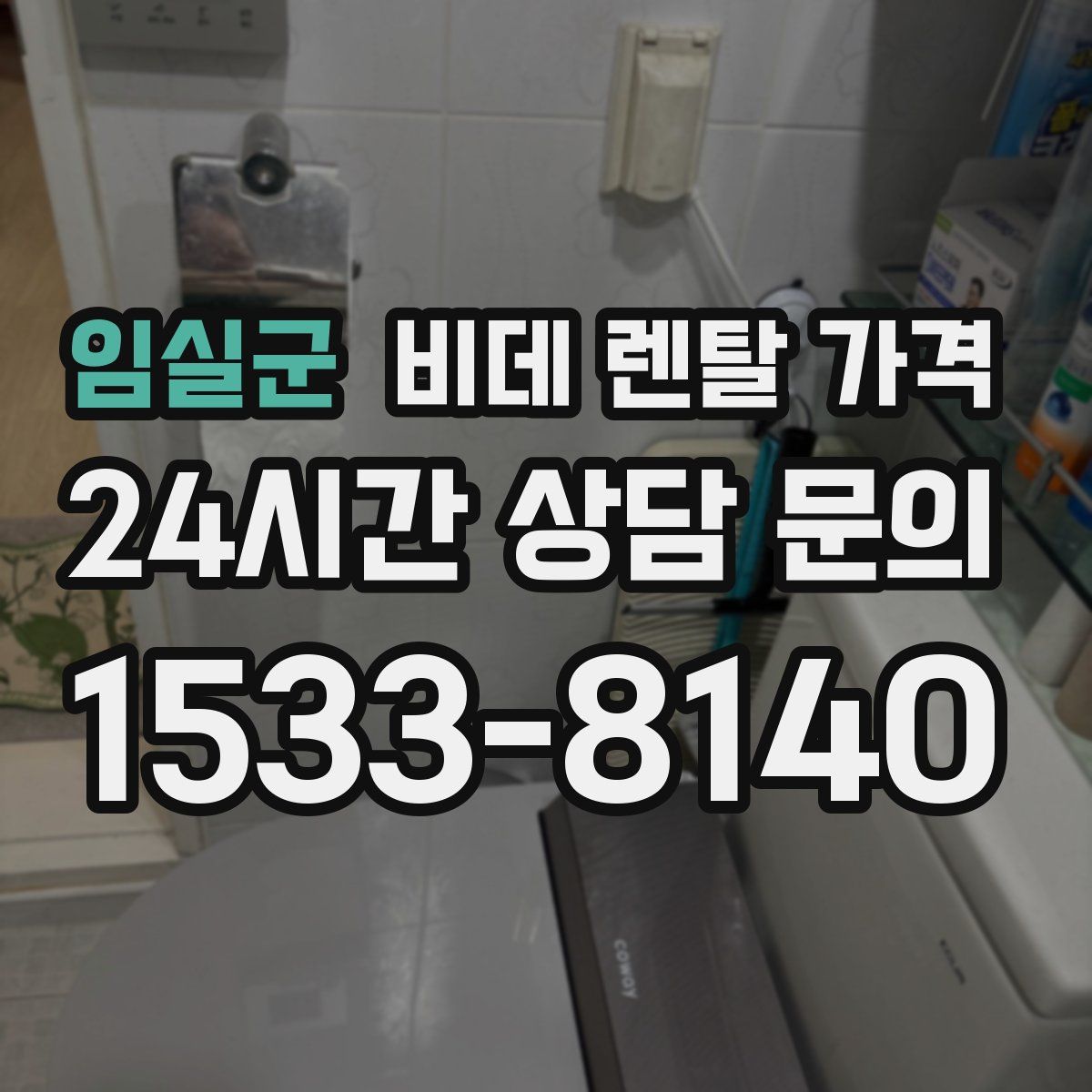 임실군 비데 렌탈 가격
