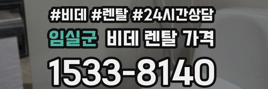 임실군 비데 렌탈 가격