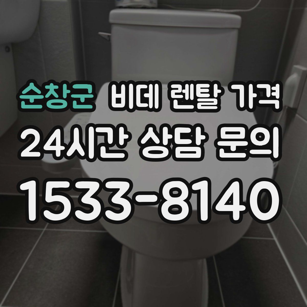 순창군 비데 렌탈 가격