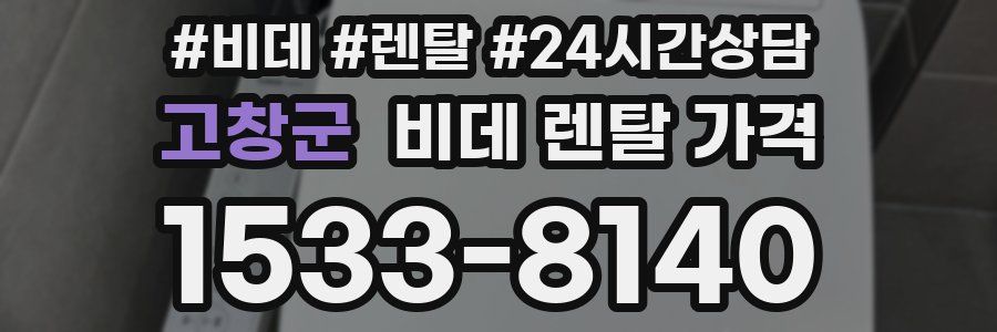 고창군 비데 렌탈 가격