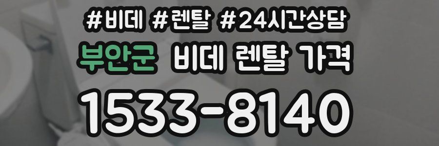 부안군 비데 렌탈 가격