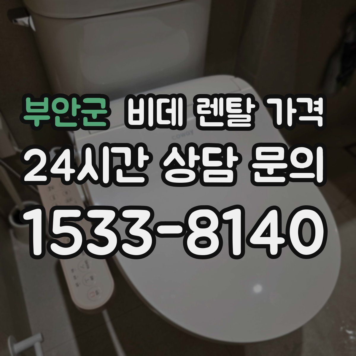부안군 비데 렌탈 가격