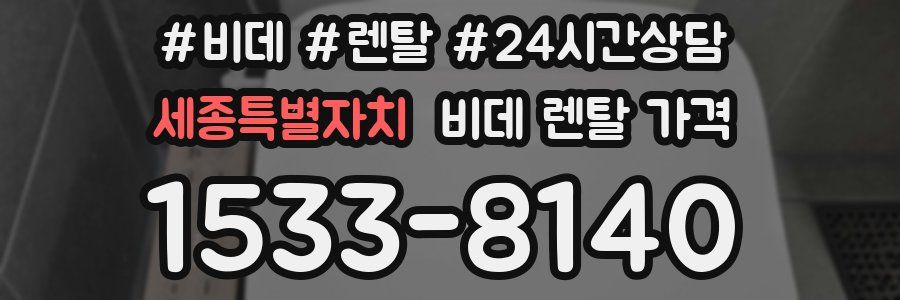 세종특별자치 비데 렌탈 가격