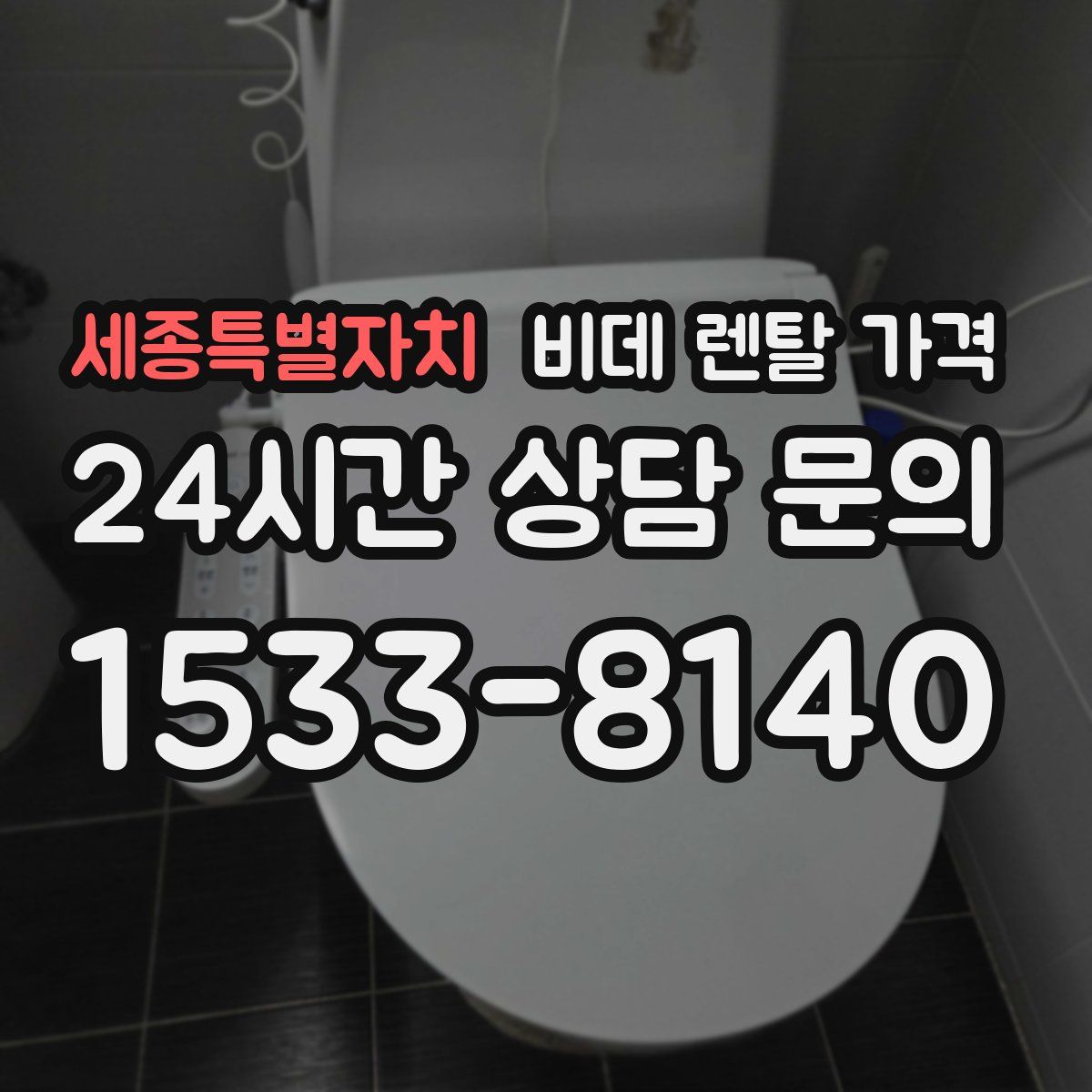 세종특별자치 비데 렌탈 가격