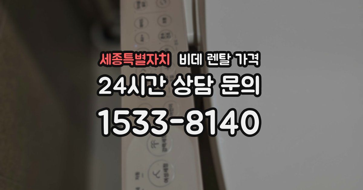 세종특별자치 비데 렌탈 가격
