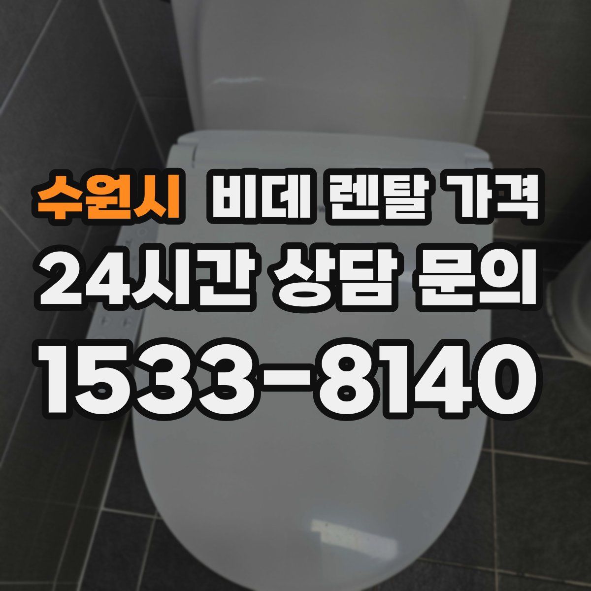 수원시 비데 렌탈 가격