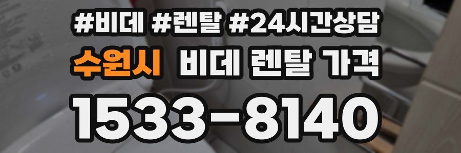 수원시 비데 렌탈 가격