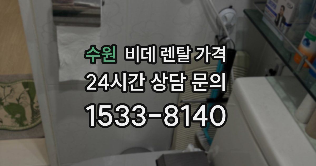 수원 비데 렌탈 가격