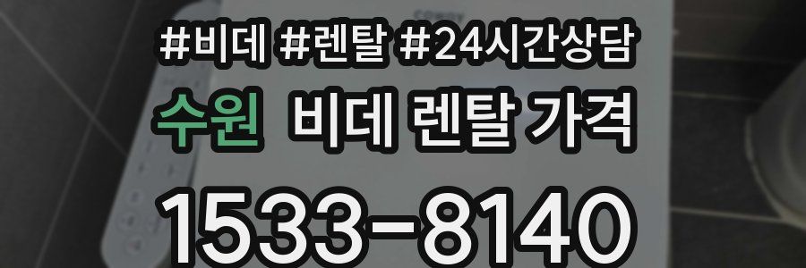 수원 비데 렌탈 가격