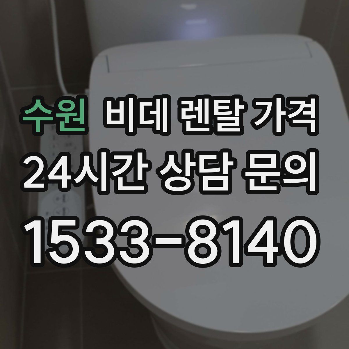 수원 비데 렌탈 가격