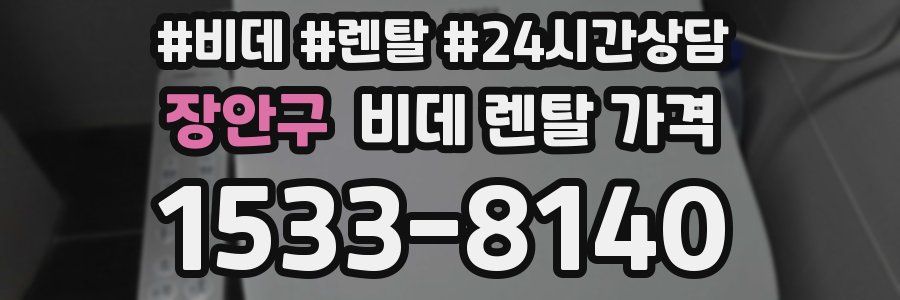 장안구 비데 렌탈 가격