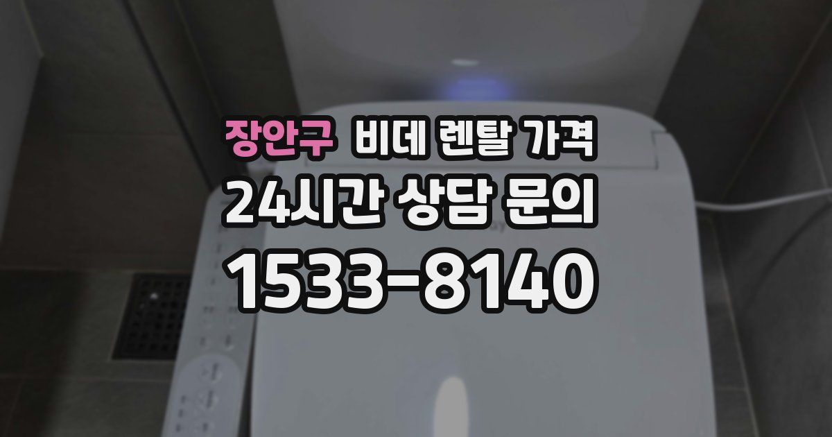 장안구 비데 렌탈 가격