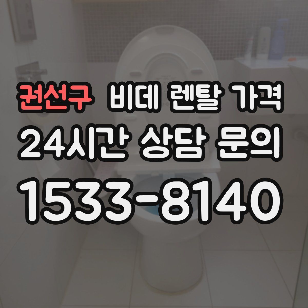 권선구 비데 렌탈 가격